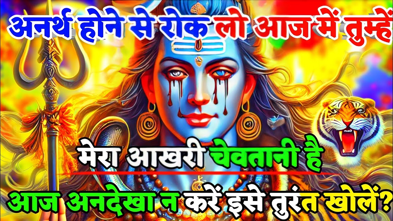 888 🕉️Mahadev Ji Ka Sandesh🌈 अनर्थ होने से रोक लो आज मैं तुम्हें आखिरी चेतावनी ☀️ mahadev ka sandesh