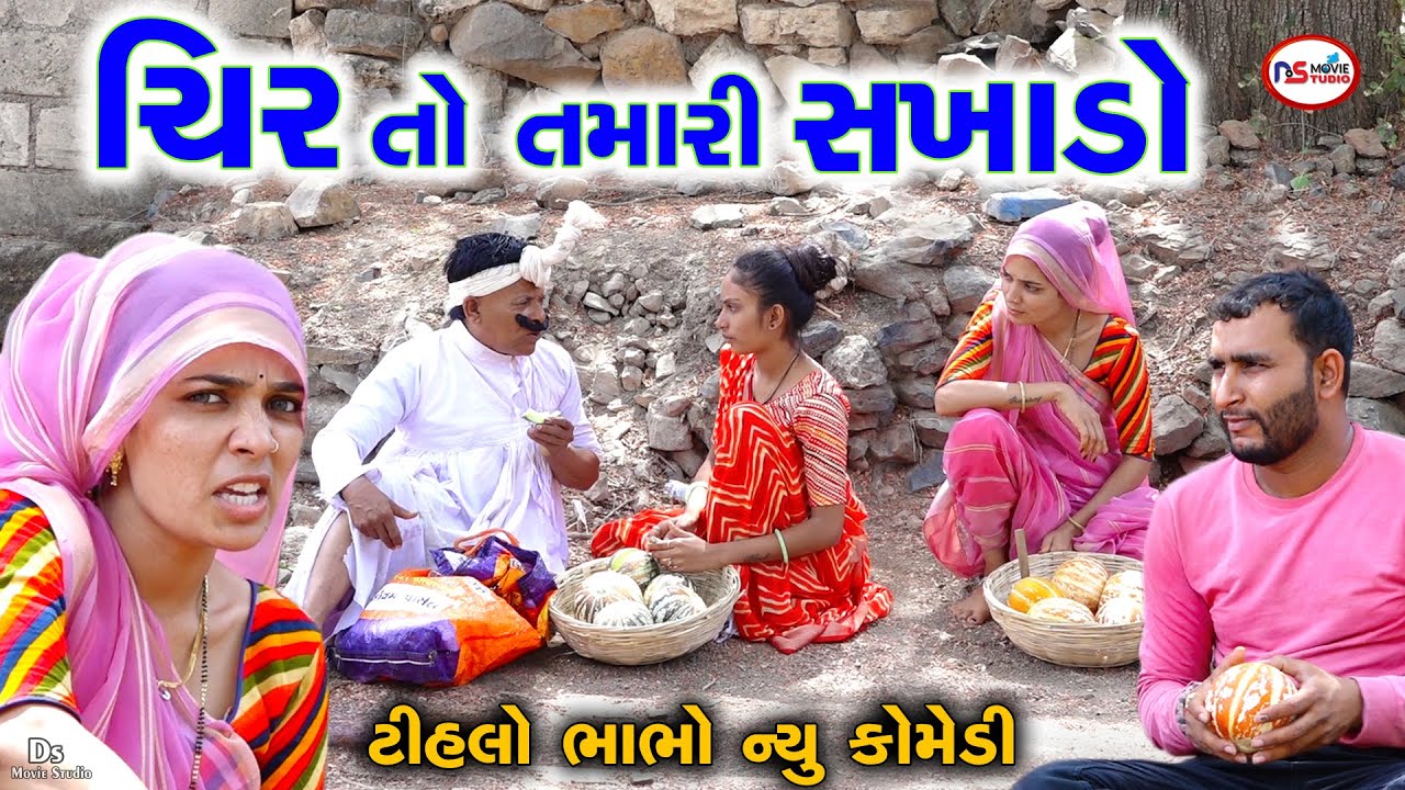 ચિર તો તમારી સખાડો  ભાગ -3 | Cira To Tamari Sakhado | Tihlo Bhabho New Comedy | Tihlo & Kaniyo