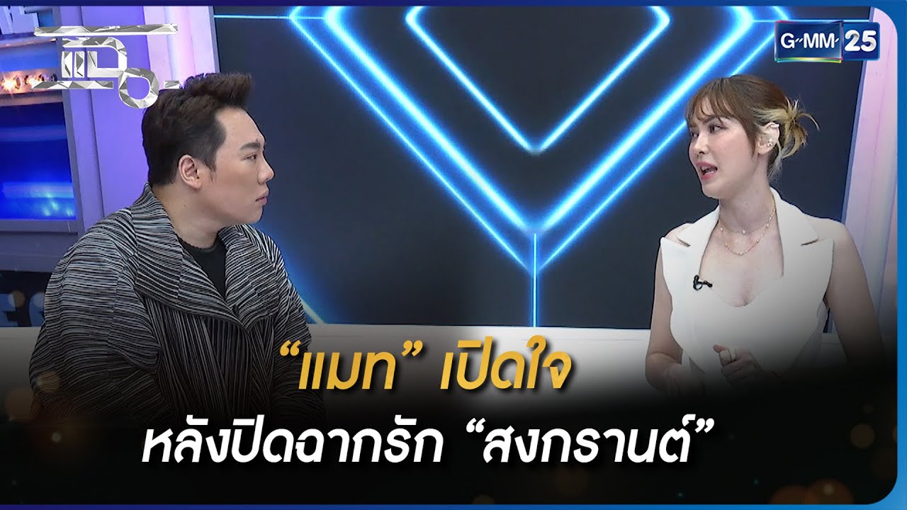 “แมท” เปิดใจหลังปิดฉากรัก “สงกรานต์” | Highlight | แฉ 8 พ.ค. 66 | GMM25