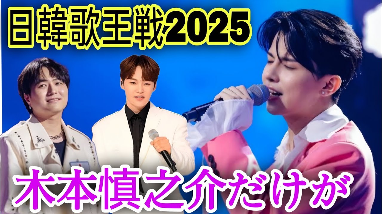 【日韓歌王戦2025】木本慎之介だけが&ldquo;共演を断った&rdquo;理由&mdash;&mdash;ジュンスとのステージを拒んだ夜、彼が選んだ&ldquo;静かな革命&rdquo;とは？（키모토 신노ス케）