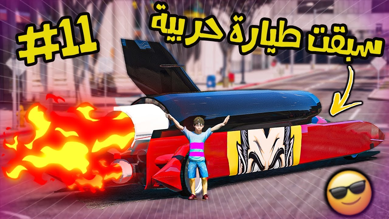فلم | الطفل المخترع #11 السيارة الصاروخ  سبقت فيها طيارة حربية !!  | قراند