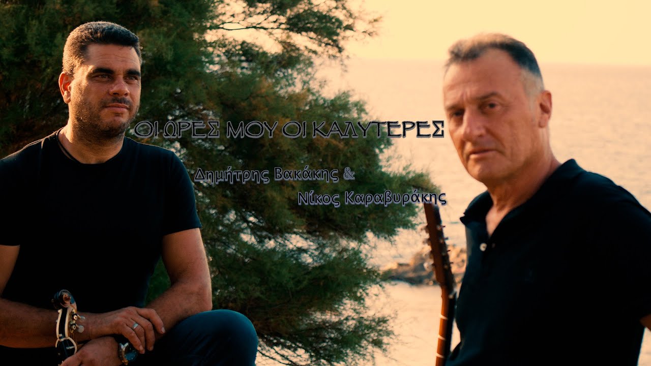 Οι ώρες μου οι καλύτερες - Δ. Βακάκης & Ν. Καραβυράκης