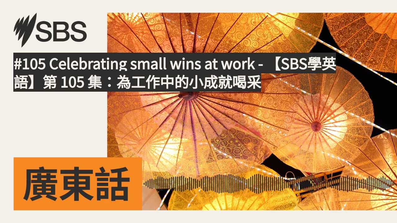 #105 Celebrating small wins at work - 【SBS學英語】第 105 集：為工作中的小成就喝采 | SBS Cantonese - SBS廣東話節目