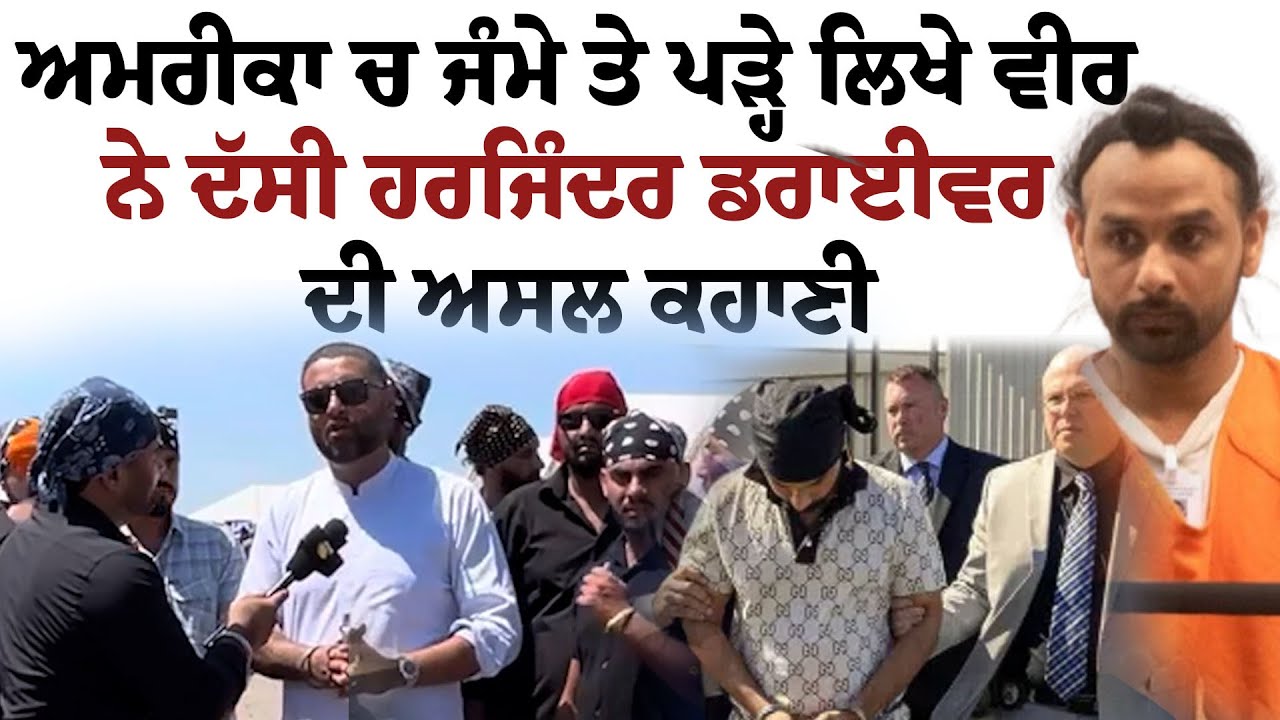 America ਚ ਜੰਮੇ ਤੇ ਪੜ੍ਹੇ ਲਿਖੇ ਵੀਰ ਨੇ ਦੱਸੀ Harjinder Driver ਦੀ ਅਸਲ ਕਹਾਣੀ