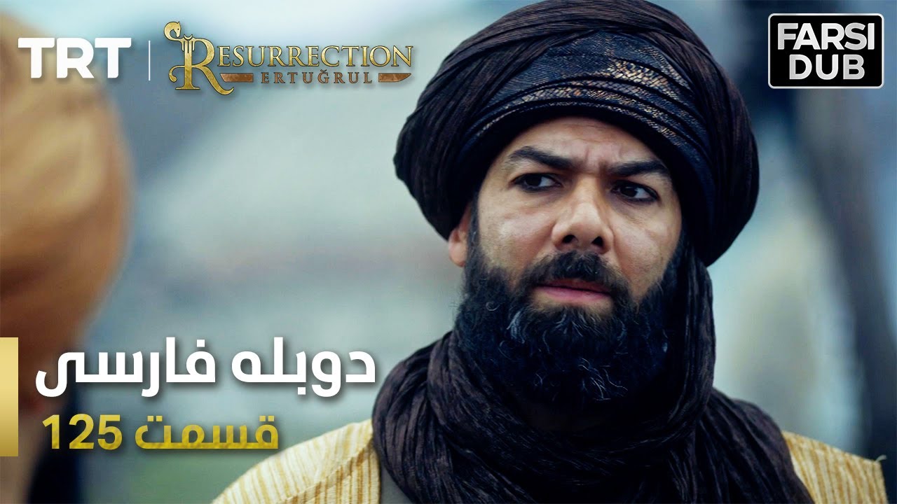 قیام ارتغرل قسمت 125 | Ghiame Artughrul Episode 125