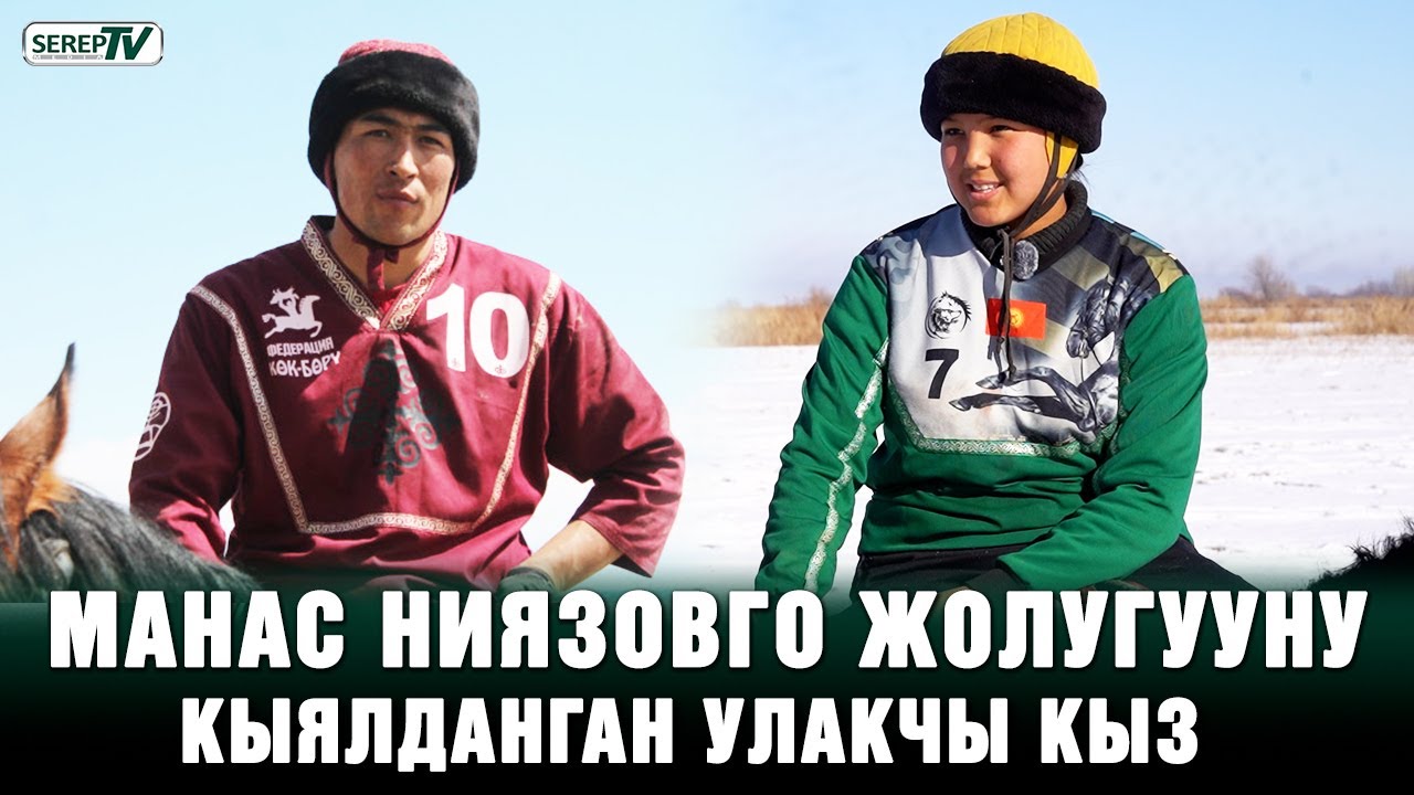 Манас Ниязовго жолугууну кыялданган улакчы кыз
