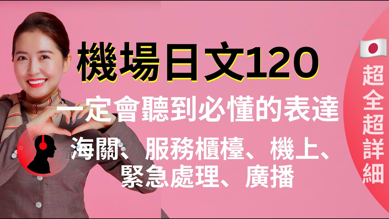 機場日文120   超全超詳細   一定會聽到必懂的表達   海關、服務櫃檯、機上、緊急處理、廣播