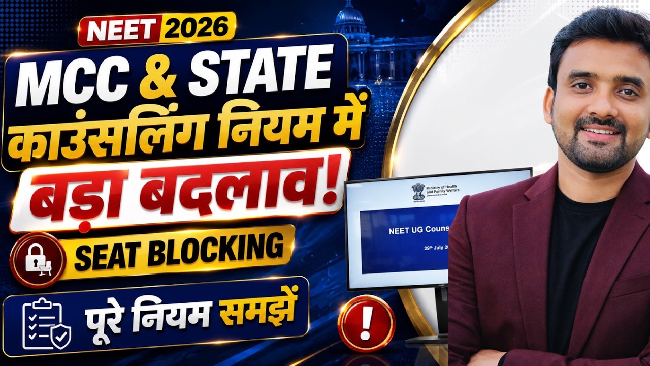MCC & STATE Counselling 2026 में बड़ा बदलाव 😱 | Seat Blocking Rule Explained |NEET UG MBBS, BDS 🔥|