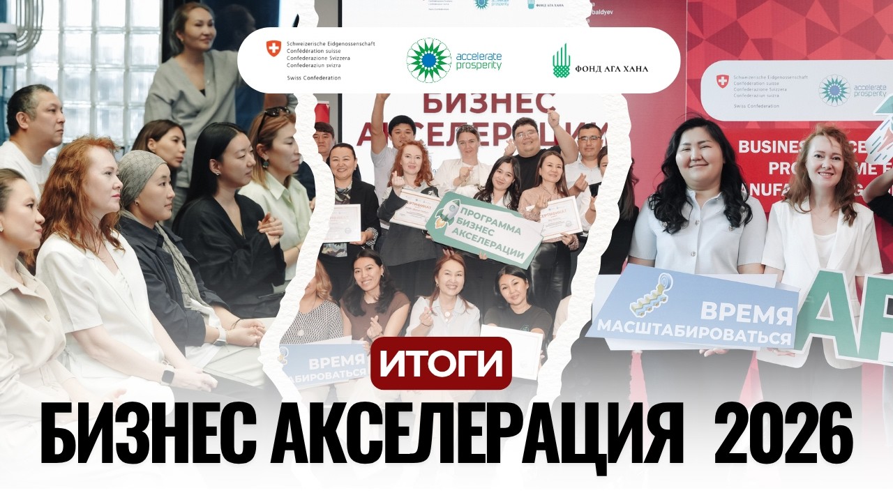ИТОГИ ПРОГРАММЫ БИЗНЕС-АКСЕЛЕРАЦИИ 2026 || ACCELERATE PROSPERITY KYRGYZSTAN