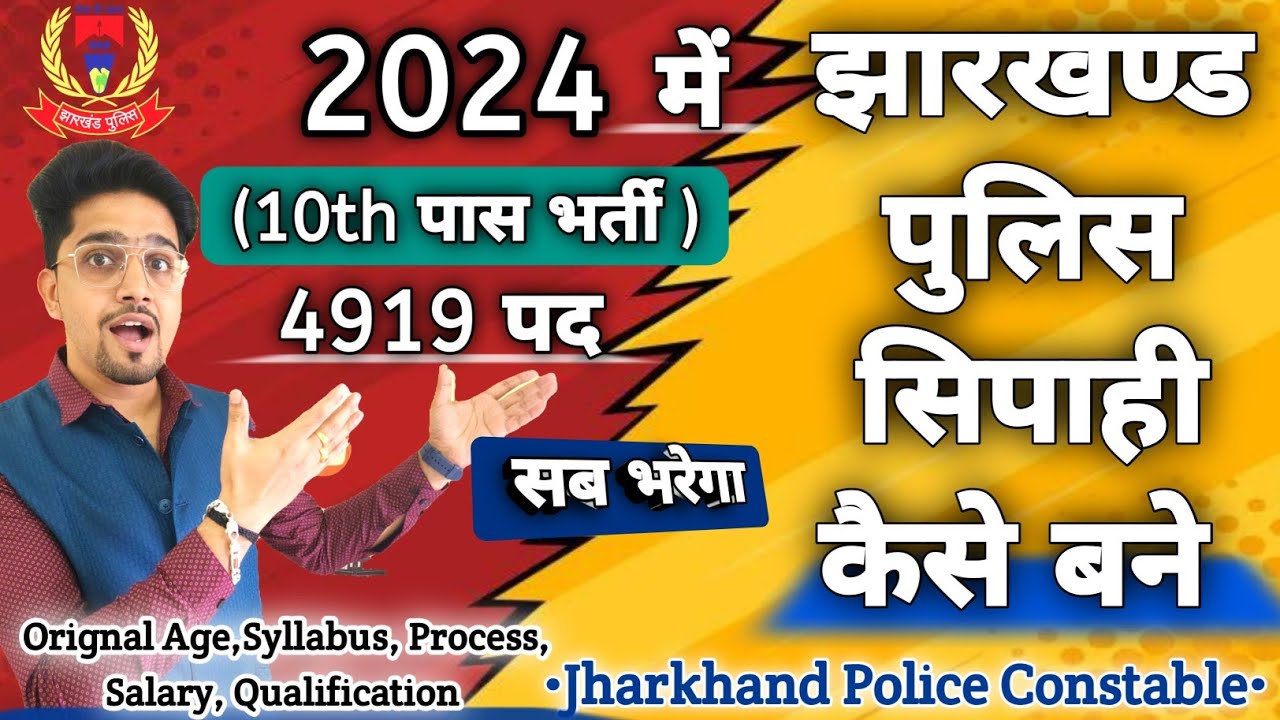 2024 Jharkhand Police कैसे join करें | Orignal Age/Salary/Syllabus/Height | Jharkhand Police Bharti