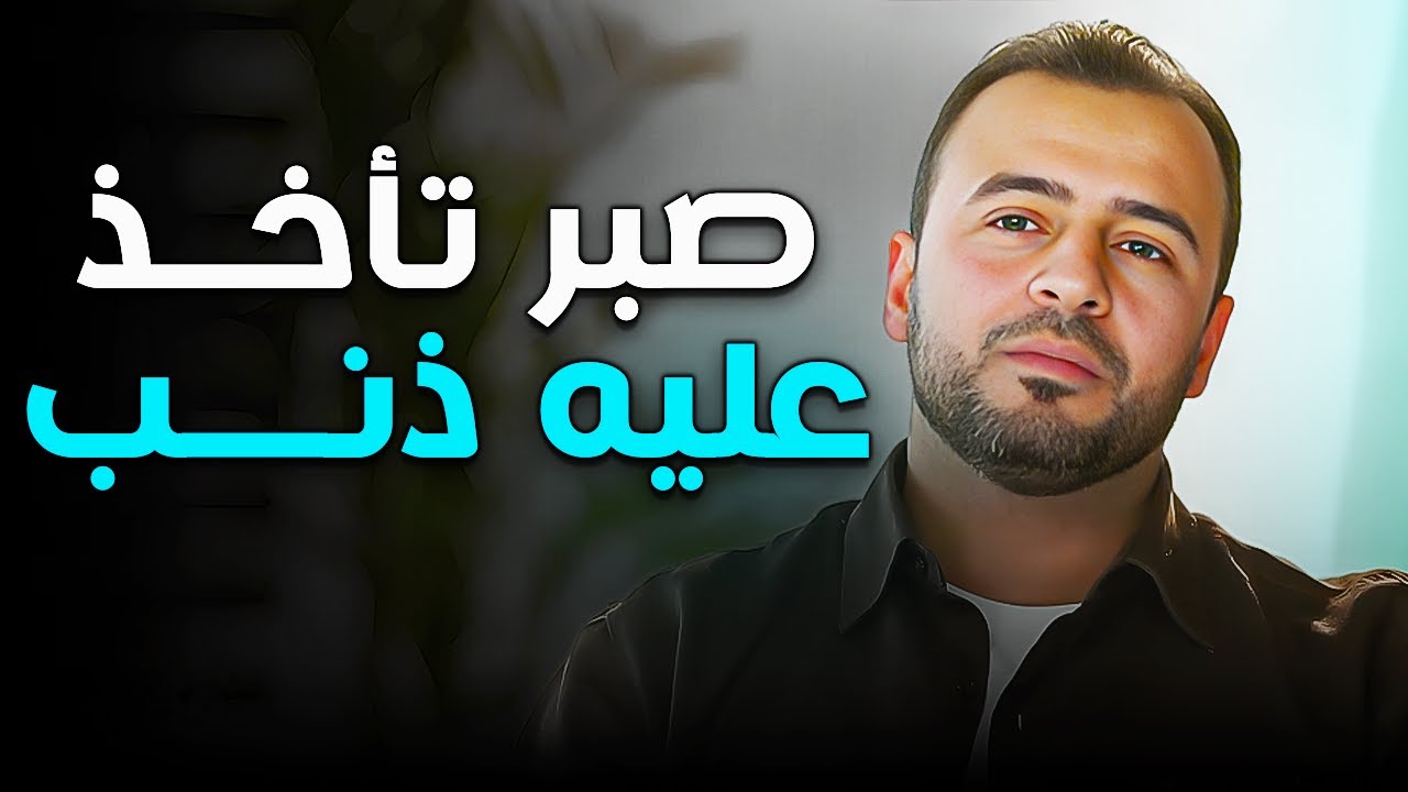 ماهو الصبر الذي تأخذ عليه ذنب ! مفهوم مبسط | مع الداعيـه مصطفى حسني