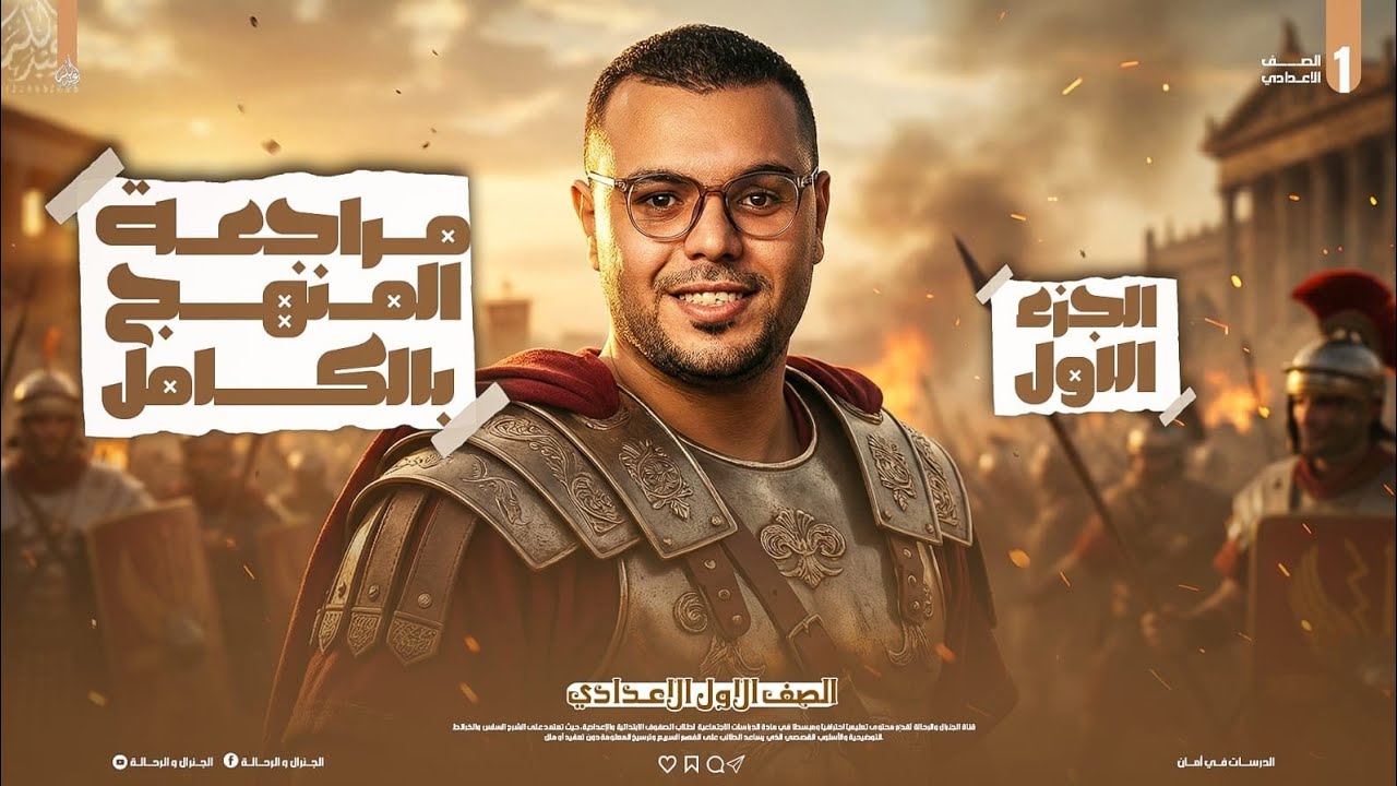مراجعة ليلة الامتحان الصف الأول الإعدادي 2026 🔥| فرم الخرائط. الجزء الأول 