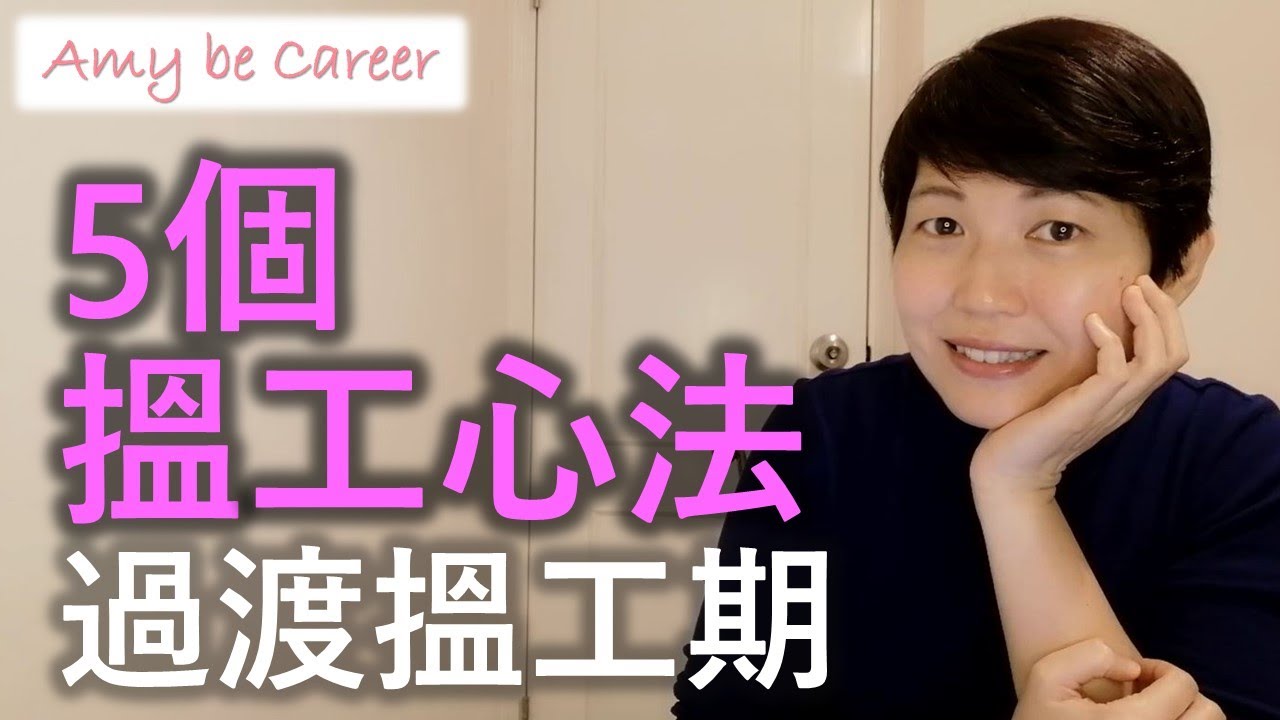 【求職技巧】5個搵工心法！成功過渡搵工期！  👇🏻免費 CV Template👇🏻
