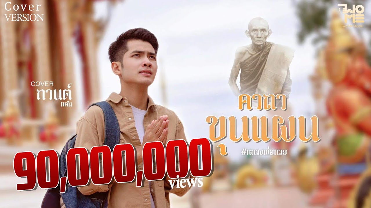 คาถาขุนแผน (หลวงพ่อกวย) - กานต์ ทศน【COVER VERSION เดี่ยว】