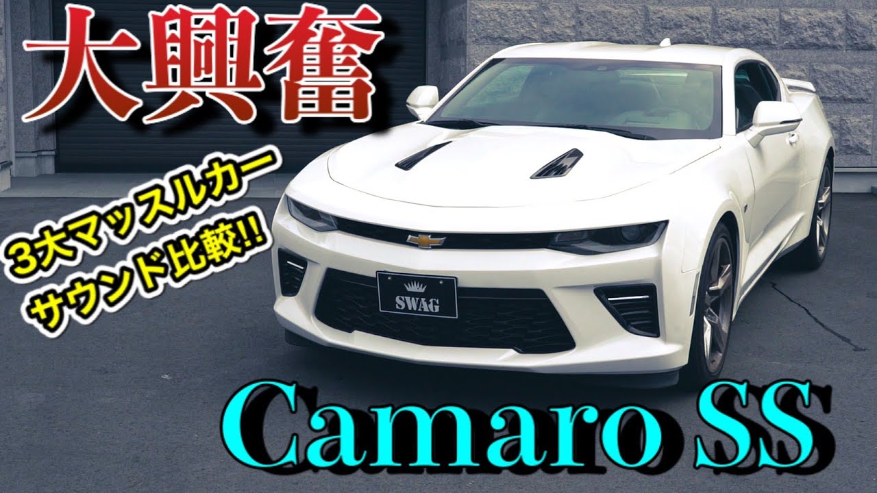 【カマロ】シボレー・カマロSS　大排気量V8エンジンのご紹介！大迫力のマフラーサウンド比較も！【アメ車】