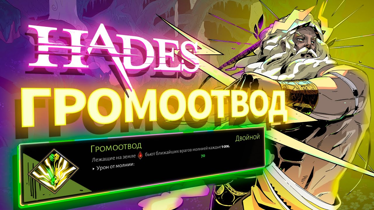 Как хорош ГРОМООТВОД? Hades: Аспект Посейдона (Артемида + Зевс)