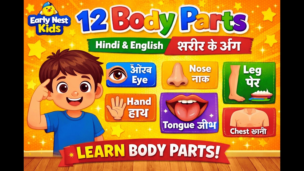 12 Body Parts Name in Hindi and English | शरीर के अंग | Kids Learning