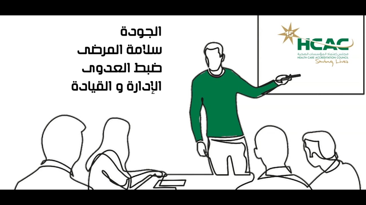 رحلة مجلس اعتماد المؤسسات الصحية منذ 15 عامًا: الاعتماد، أثره، ومستقبله