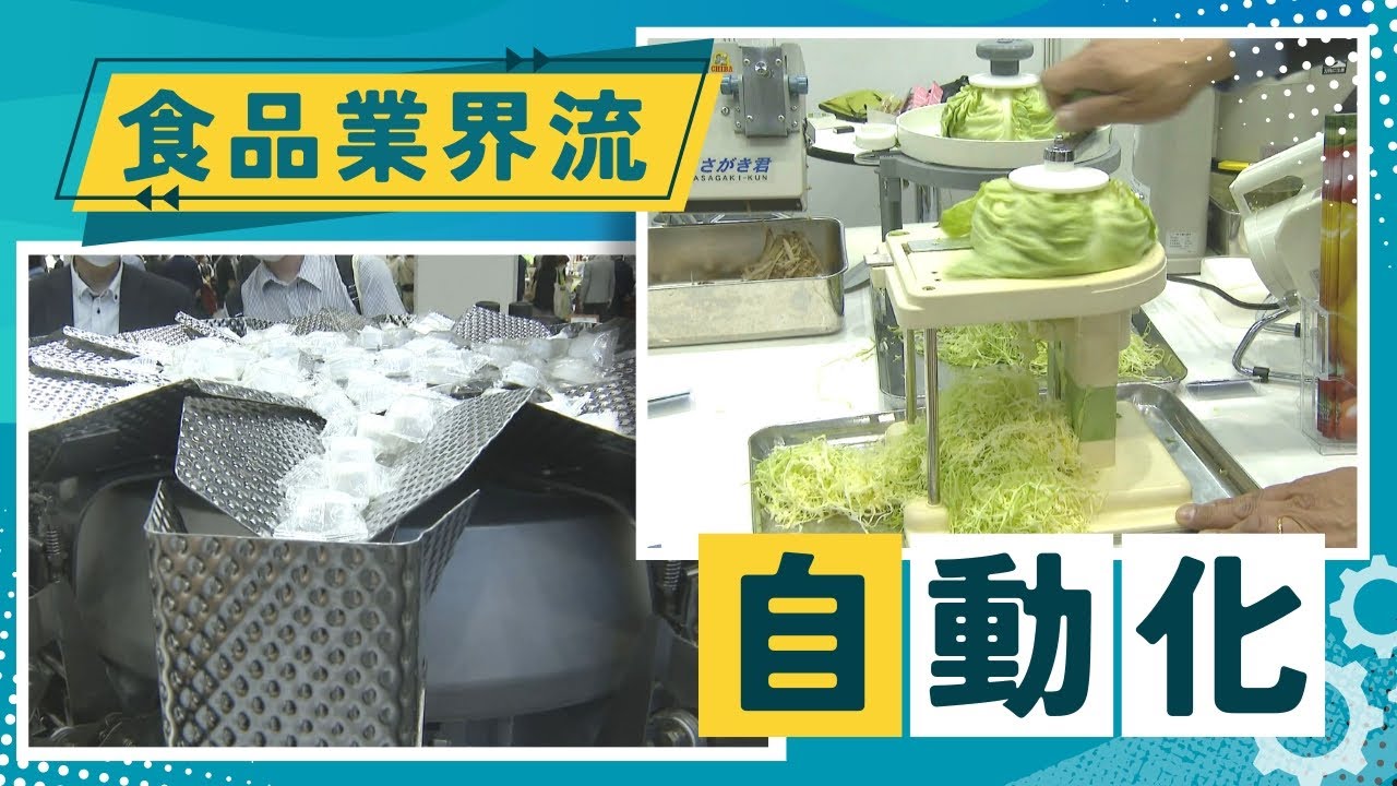 誰でもシャリ、紙で真空包装、キュウリ丸洗い－食品業界の「自動化」はここまで来ている