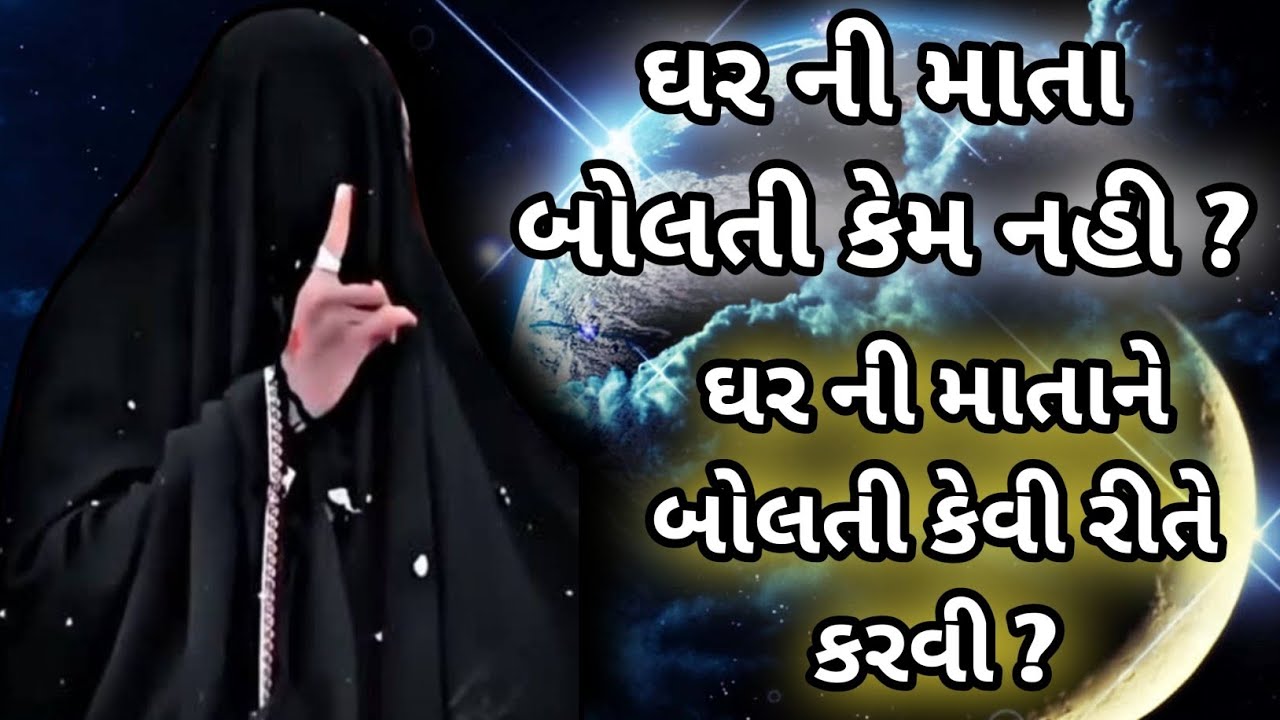 { ઘરની માતા બોલતી કેમ નથી... ઘરની માતા ને બોલતી કેવી રીતે કરવી ? } મેલડી સિધ્ધ સાધના ॥ #jankari
