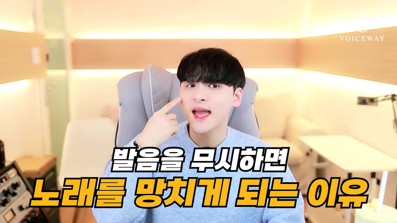 [CH3. 발음] 잘못된 발음이 노래를 망치는 이유