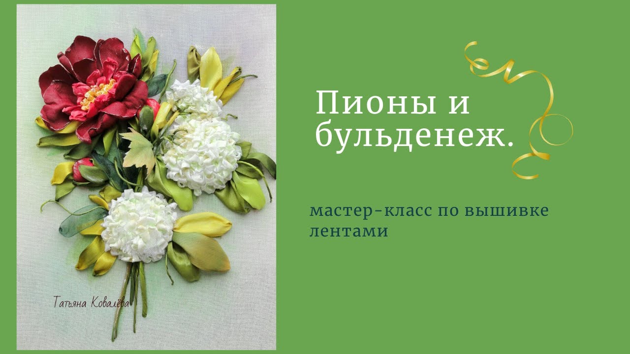 Вышивка пиона и бульденежа лентами.Часть 4.Финишная тонировка.