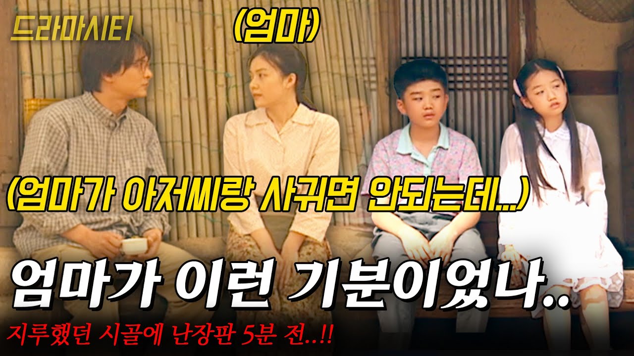 [드라마시티] 지루했던 시골에 난장판 5분 전..!! 엄마가 유부남한테 반해서 막고 있었는데 나도 유부남의 딸에게 반해버렸다..!!! |설렘| | KBS 2001.05.27