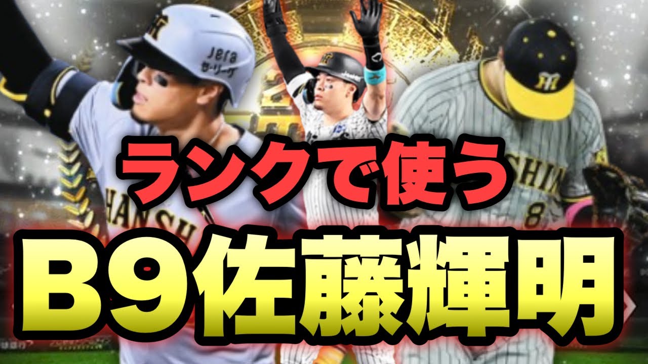 【プロスピA】100％強いB9佐藤輝明使ってランク戦【リアルタイム対戦】