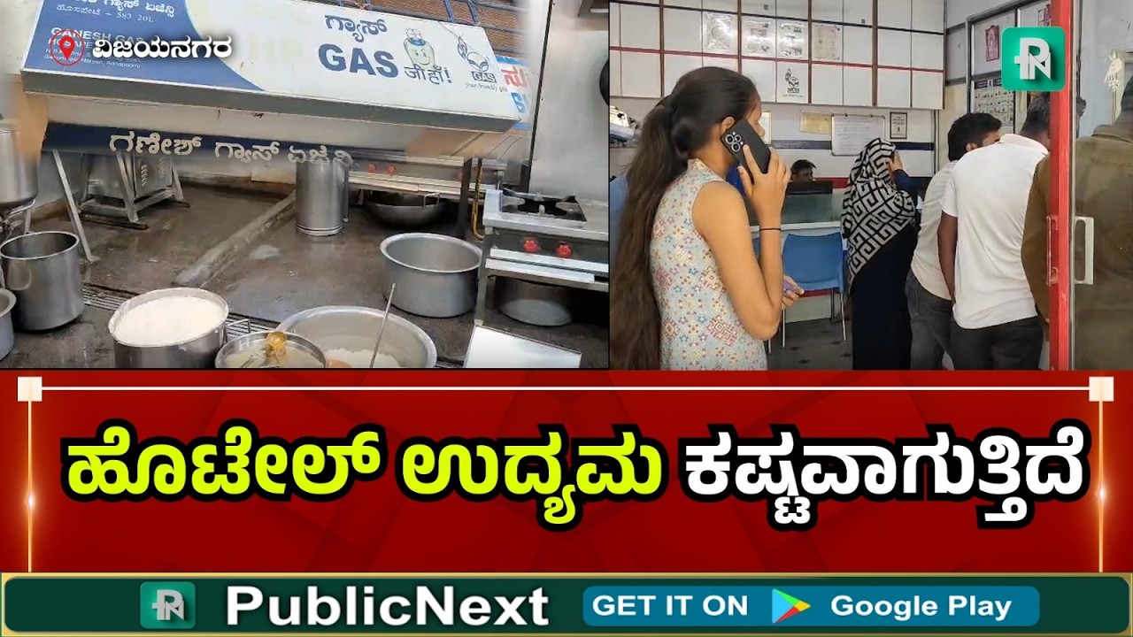 ಹೊಸಪೇಟೆ: ಸಿಲಿಂಡರ್ ಪೂರೈಕೆ ಇಲ್ಲದೇ ಕೇವಲ 6 ಖಾದ್ಯ ಮಾಡ್ತಿದ್ದೇವೆ -  ಹೋಟೆಲ್ ಮಾಲೀಕ ಬೇಸರ