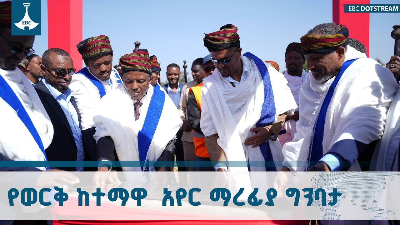 አቶ ሽመልስ አብዲሳ በጉጂ ዞን የሻኪሶ አየር ማረፊያ ግንባታን  አስጀመሩ ETV | EBC | EBCDOTSTREAM