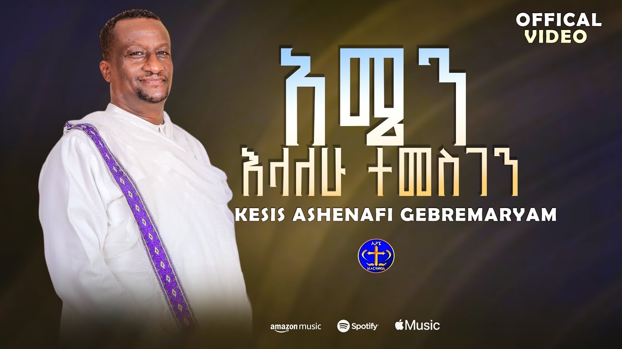 አሜን እላለሁ ተመስገን። የእንባ መዝሙር። @ዘማሪቀሲስአሸናፊ-ገሪዛን @-mahtot #ethiopian #habesha #duet #mezmur #መዝሙር 