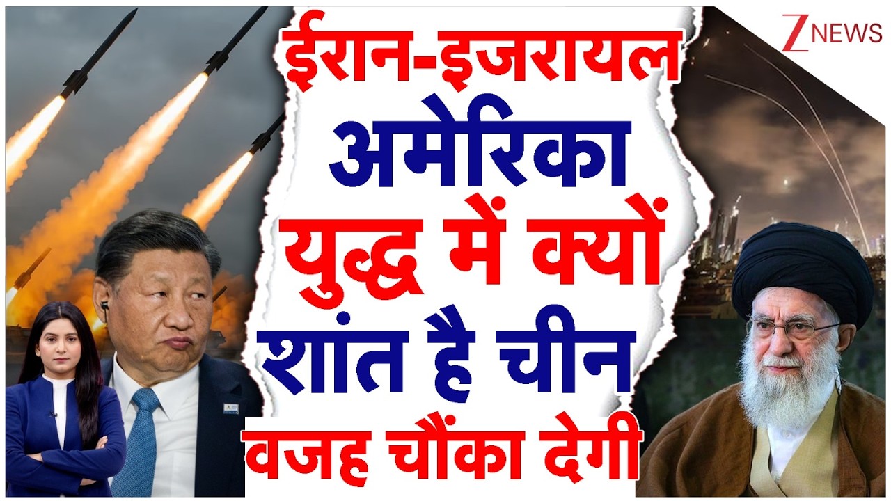 America Iran Israel War: Iran-Israel-US युद्ध में क्यों शांत है चीन, वजह चौंका देगी |Xi Jinping