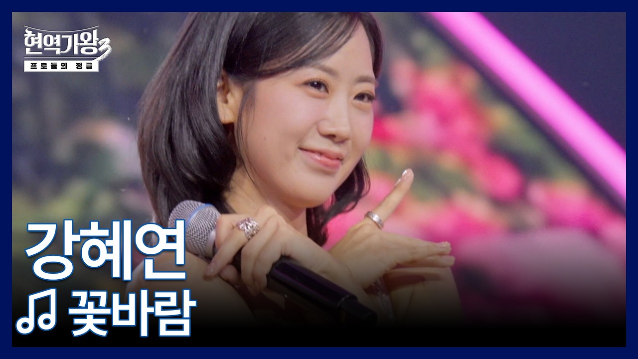 강혜연 ♬ 꽃바람 MBN 260224 방송