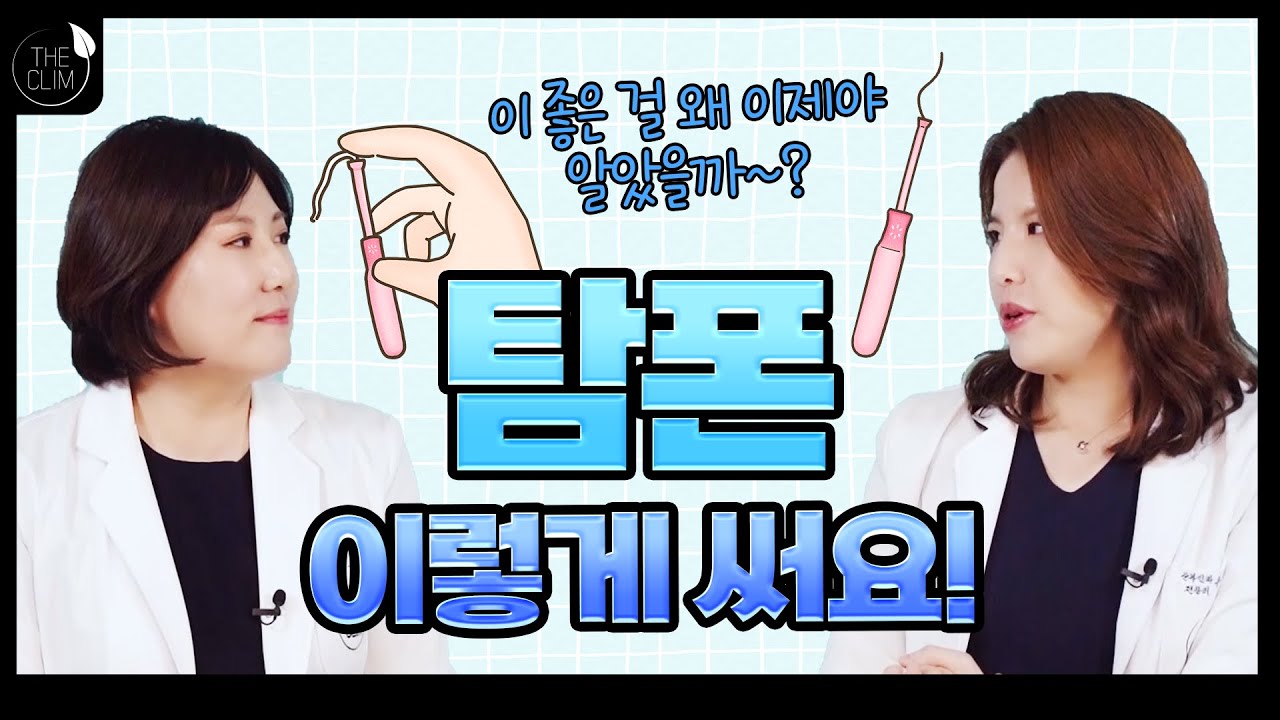 탐폰 끼고 수영장 가고 싶은데 어떻게 사용하나요?(ft.탐폰 올바른 사용법 총정리)