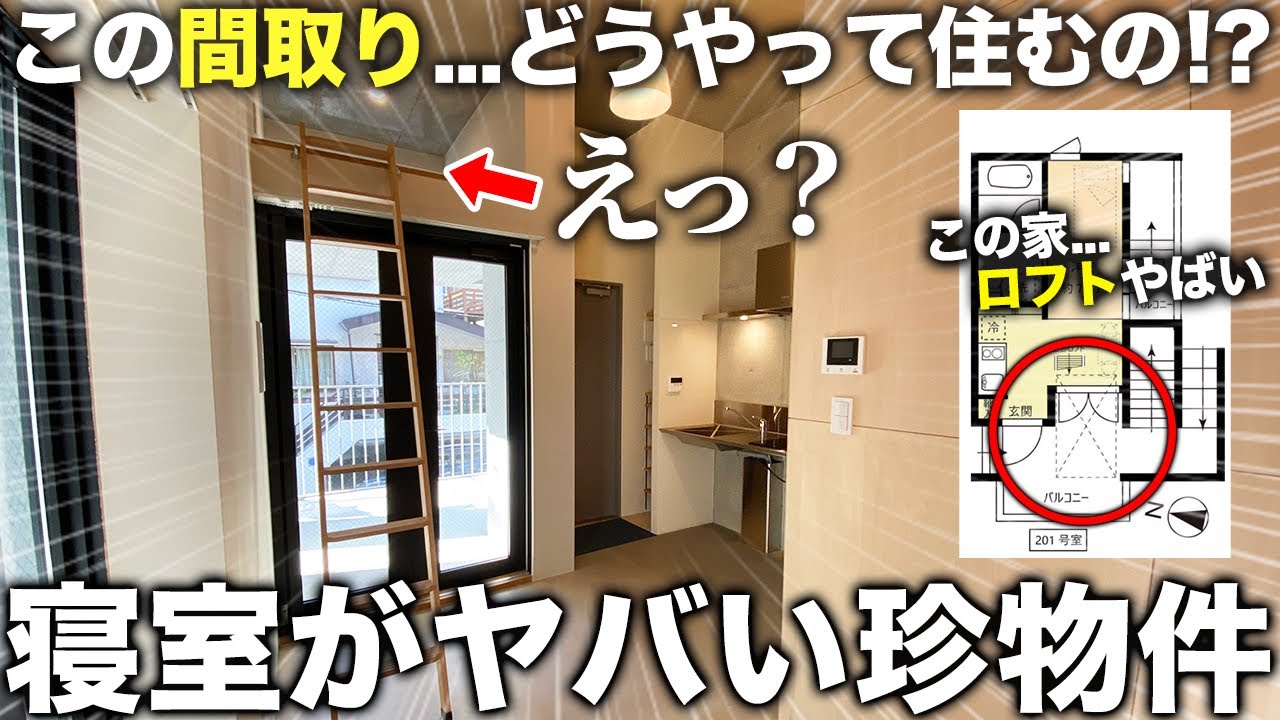 【珍物件】は？玄関の上がロフト！？通常では考えられない間取りがユニークすぎた件