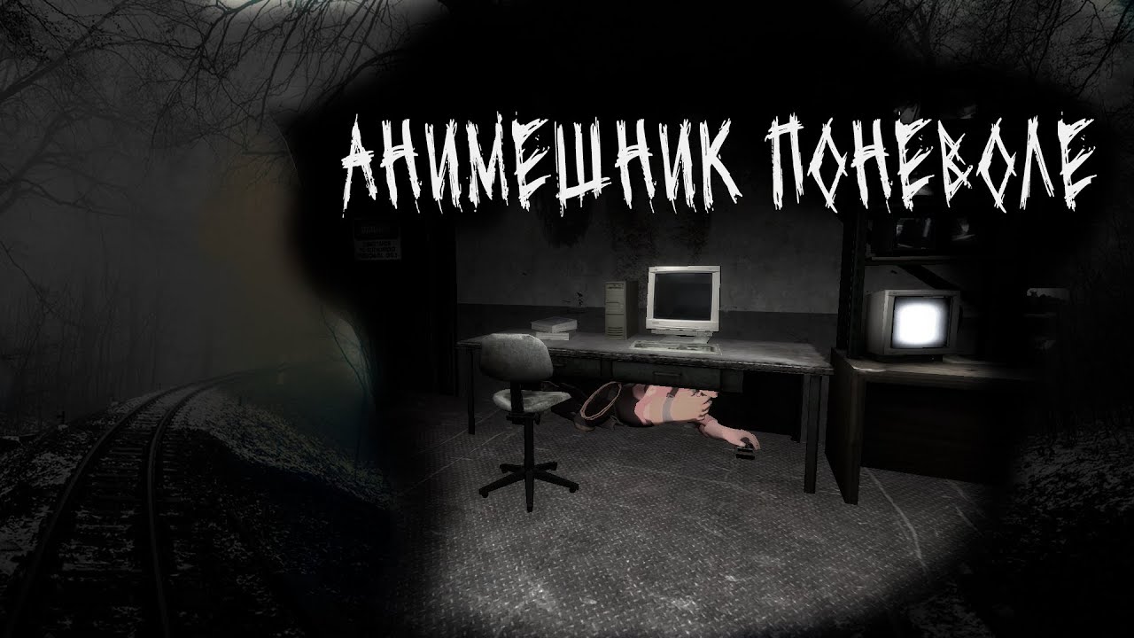 АНИМЕШНИК ПОНЕВОЛЕ | МГЕ СТРАШИЛКА | МГЕ ДЕСАНТ