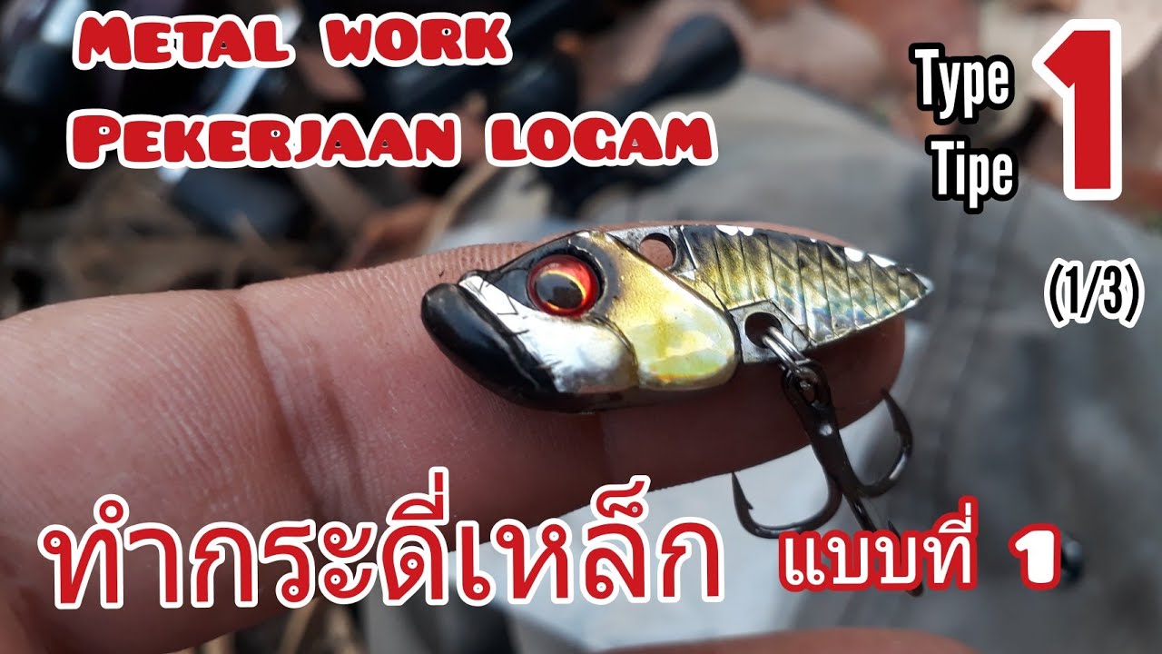 ทำกระดี่ใช้เองแบบบ้านๆ แบบที่1 Metal work/Pekerjaan logam