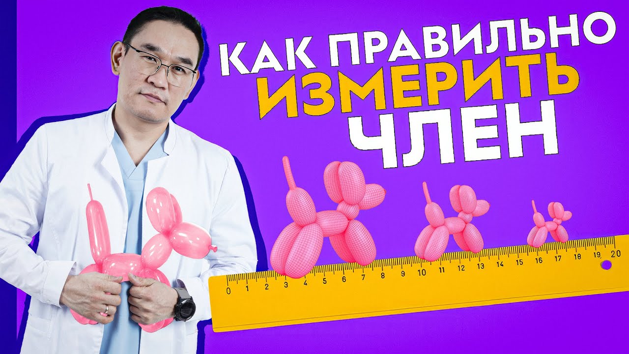 Как правильно измерить член. Увеличение члена хирургическим путем