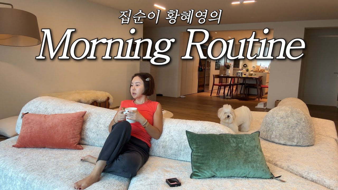 50대 집순이 황혜영의 진짜 아침 루틴 