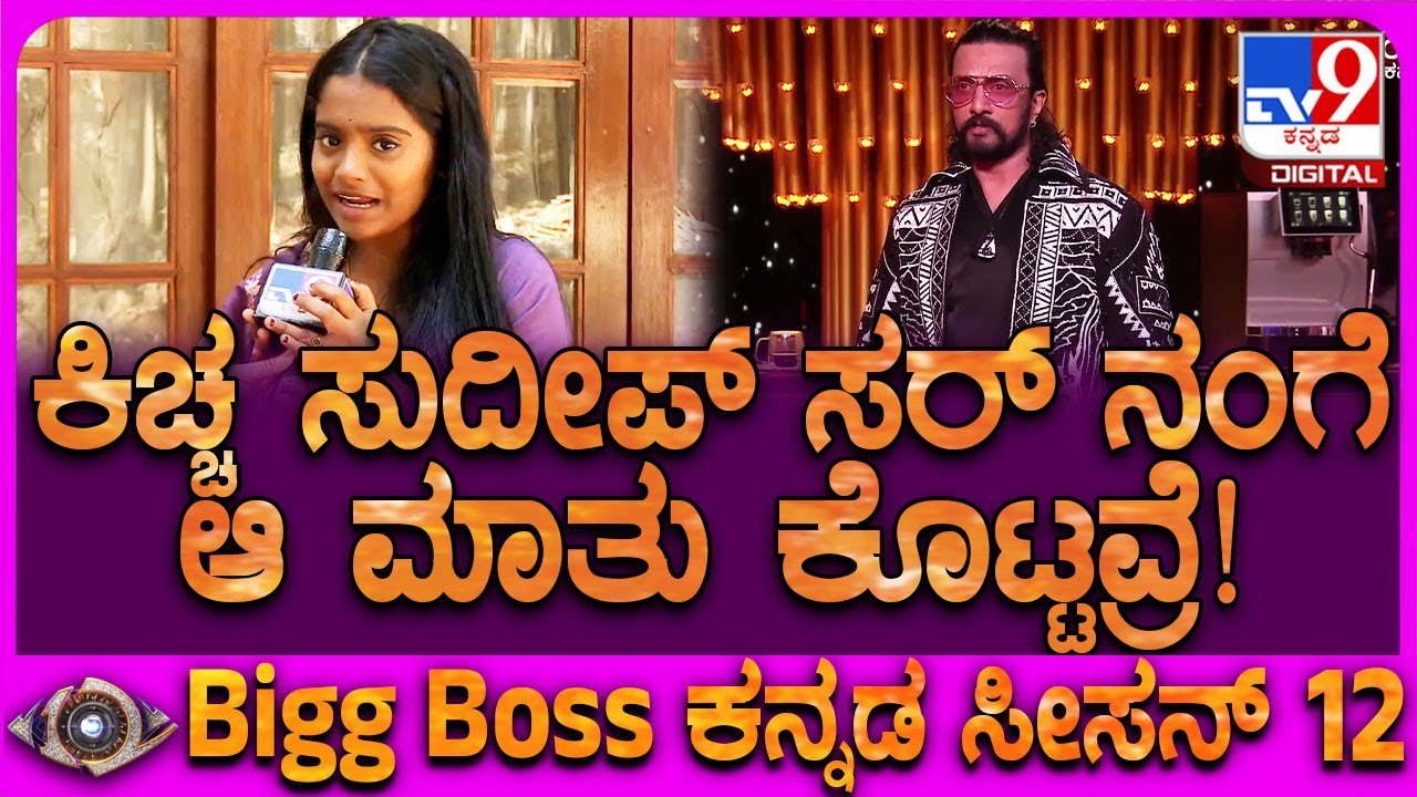 Biggboss 1st Runner up Rakshitha: ರಕ್ಷಿತಾ ಶೆಟ್ಟಿಗೆ ಸುದೀಪ್​ ಹೇಳಿದ ಮಾತೇನು? | #TV9D