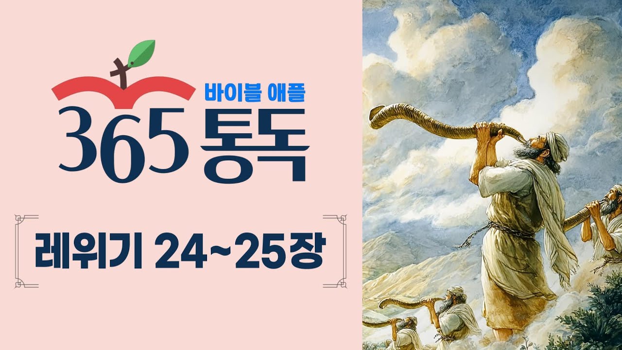 [성경통독 42일차] 한 편의 이야기처럼 읽는 바이블 애플 365통독 | 레위기 24 ~ 25장