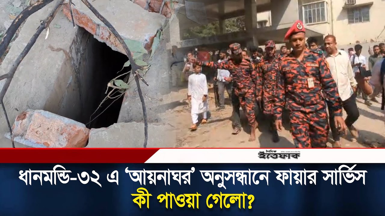 ধানমন্ডি-৩২ এ ‘আয়নাঘর’ অনুসন্ধানে ফায়ার সার্ভিস, কী পাওয়া গেলো? | Aynaghar | Dhanmondi 32 | Ittefaq