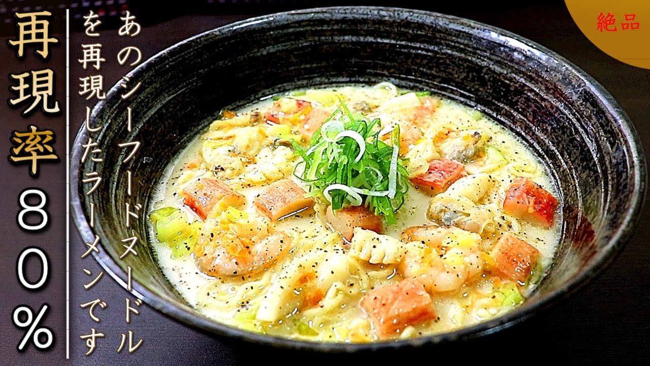 高再現率！簡単で絶品のシーフードヌードル（ラーメン）の作り方