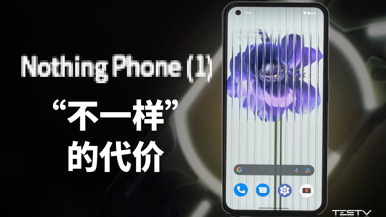 “不一样”的代价-Nothing phone(1)【值不值得买第566期】