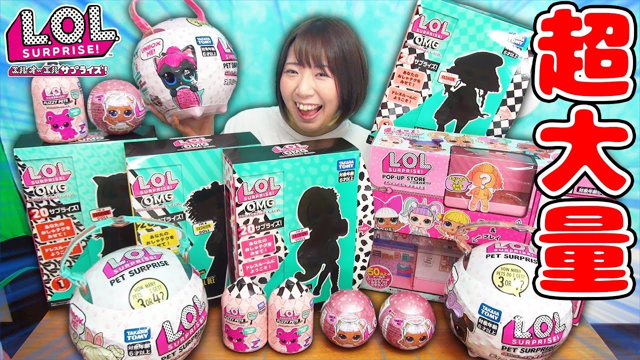 【超大量】巨大なペット!? L.O.L. サプライズ！の新シリーズ5種類を大量に開封してみたら凄すぎた！w【サプライズトイ】