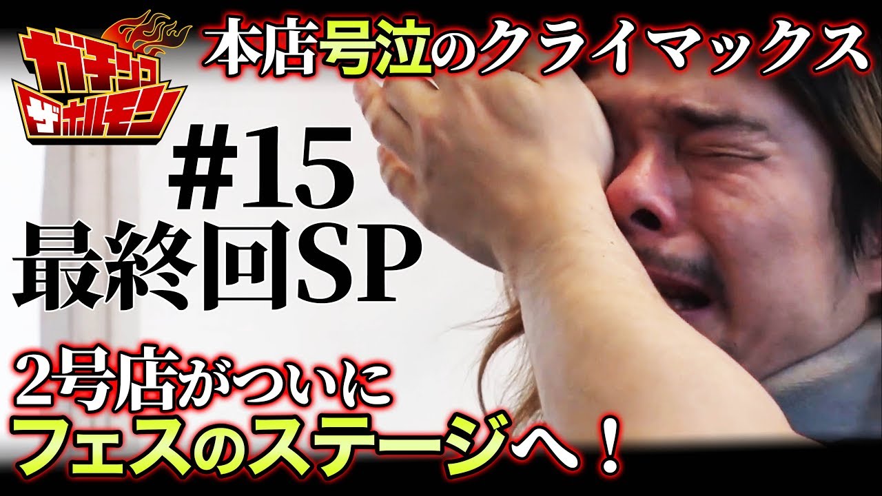 【#15 ガチンコ ザ ホルモン：最終回SP】さらば愛しきYouTubeよ。