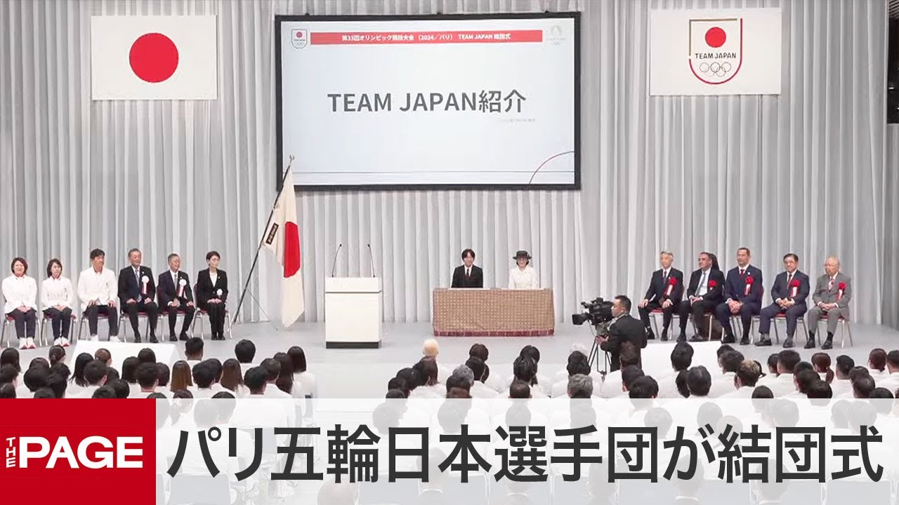 パリ五輪日本選手団「TEAM JAPAN」が結団式（2024年7月5日）