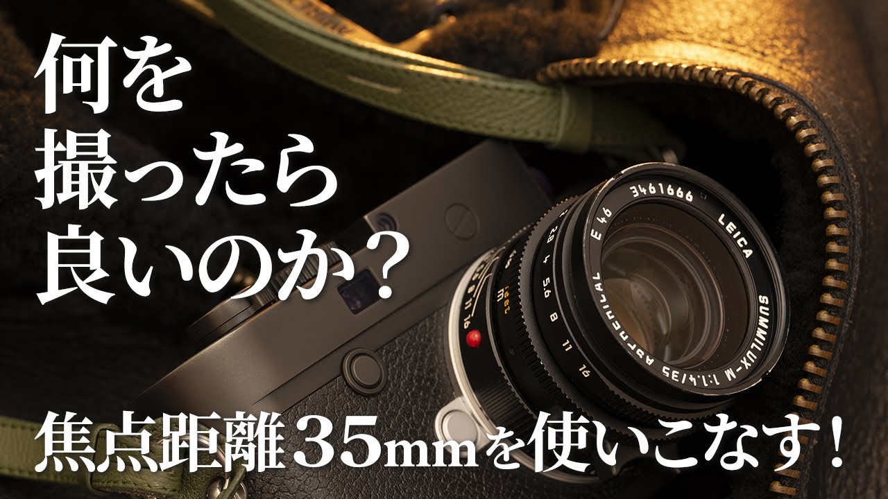 写真はどう生きているかしか写らない／35mmは日本語のように当たり前で難しい