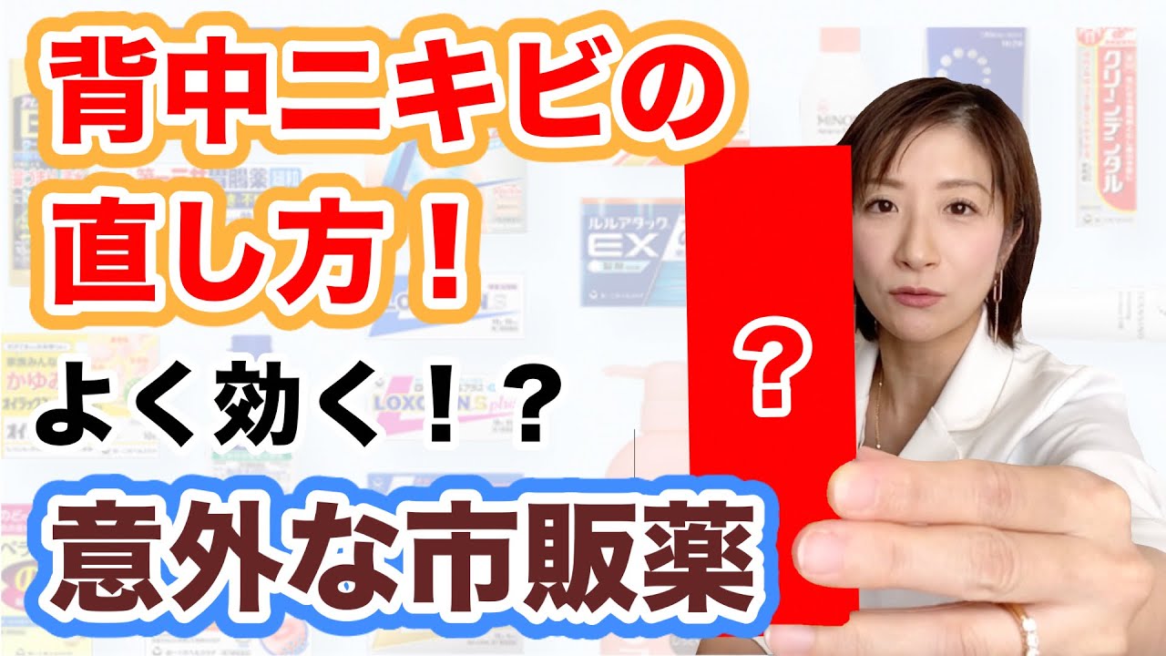 背中ニキビの治し方！よく効く意外な2つの市販薬