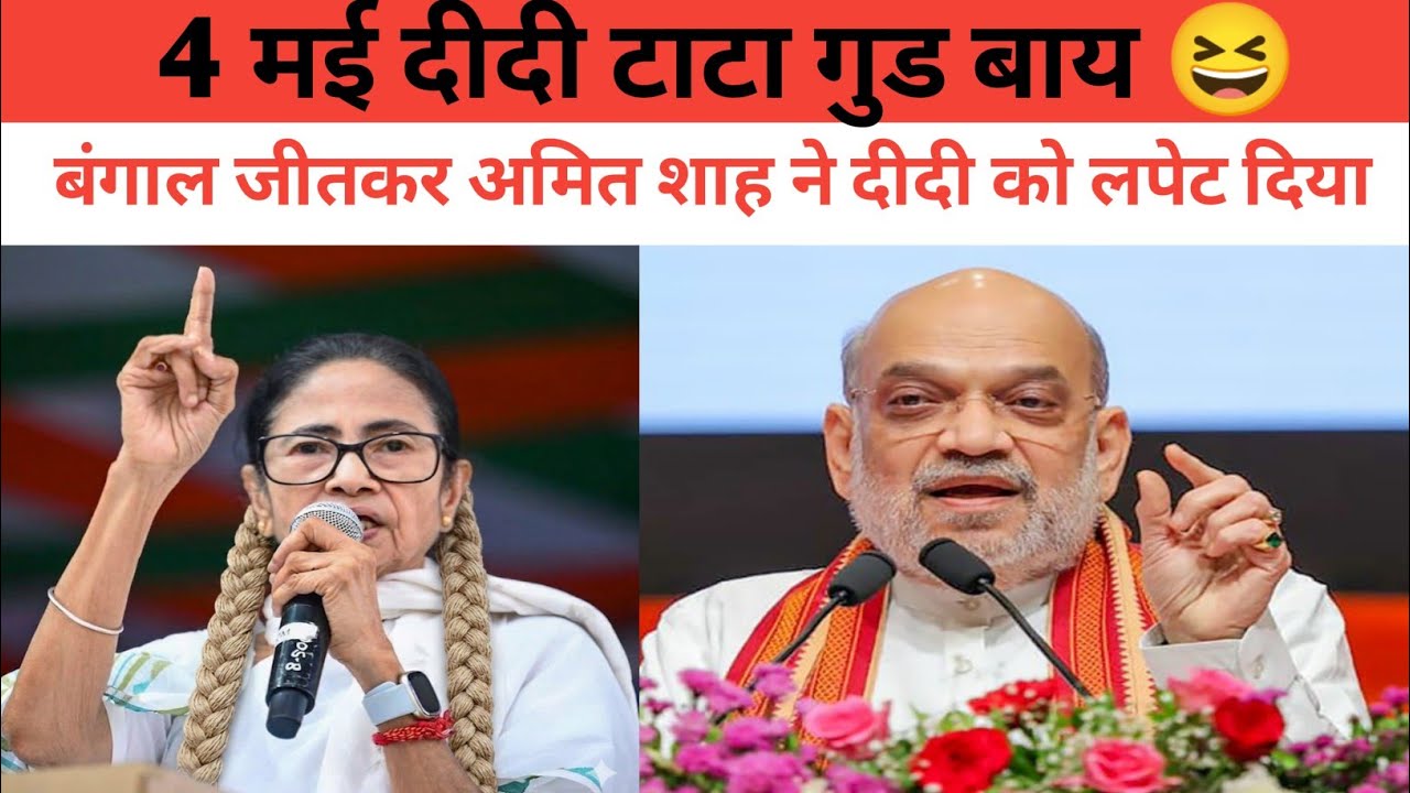4 मई दीदी टाटा गुड बाय 😆 | AMIT SHAH | POLITICS ROAST | SHOCKISTAN TV 